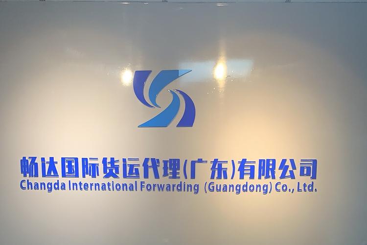 畅达国际货运代理